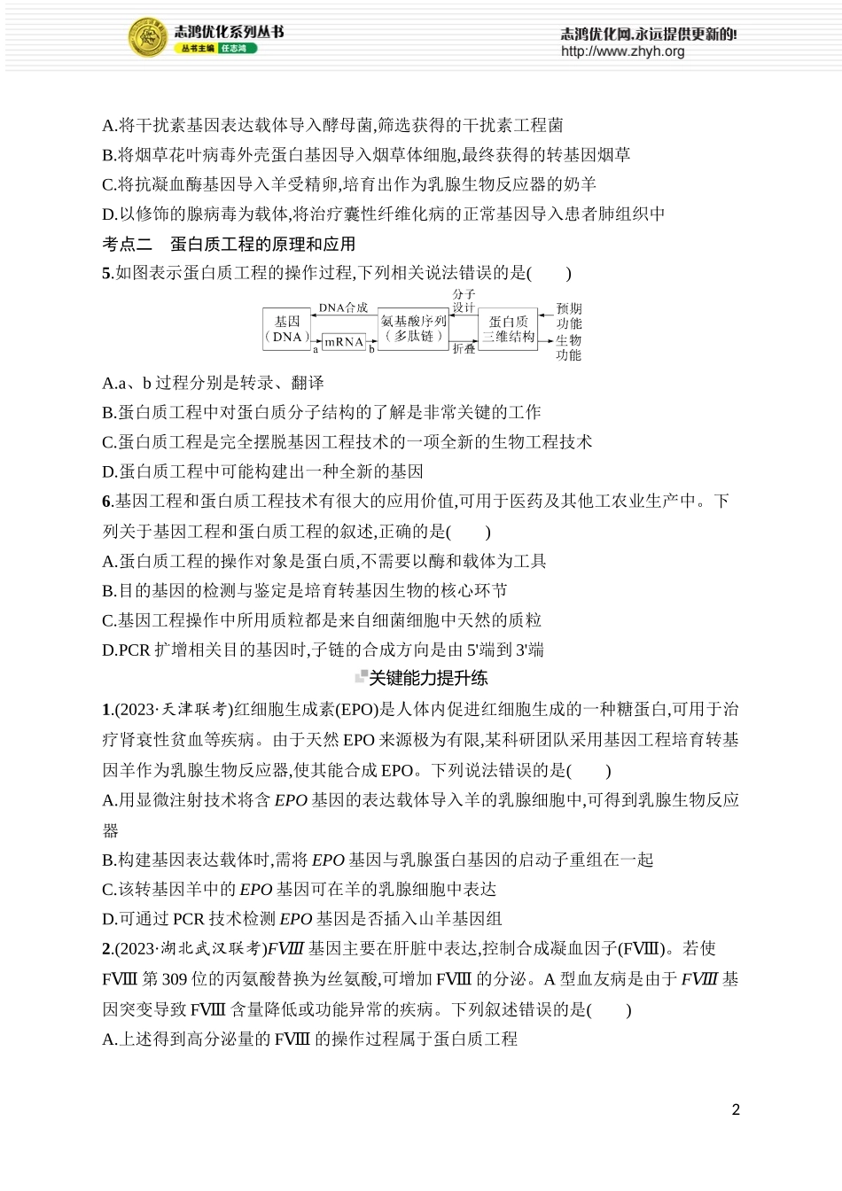 课时规范练53 基因工程的应用及蛋白质工程.docx_第2页
