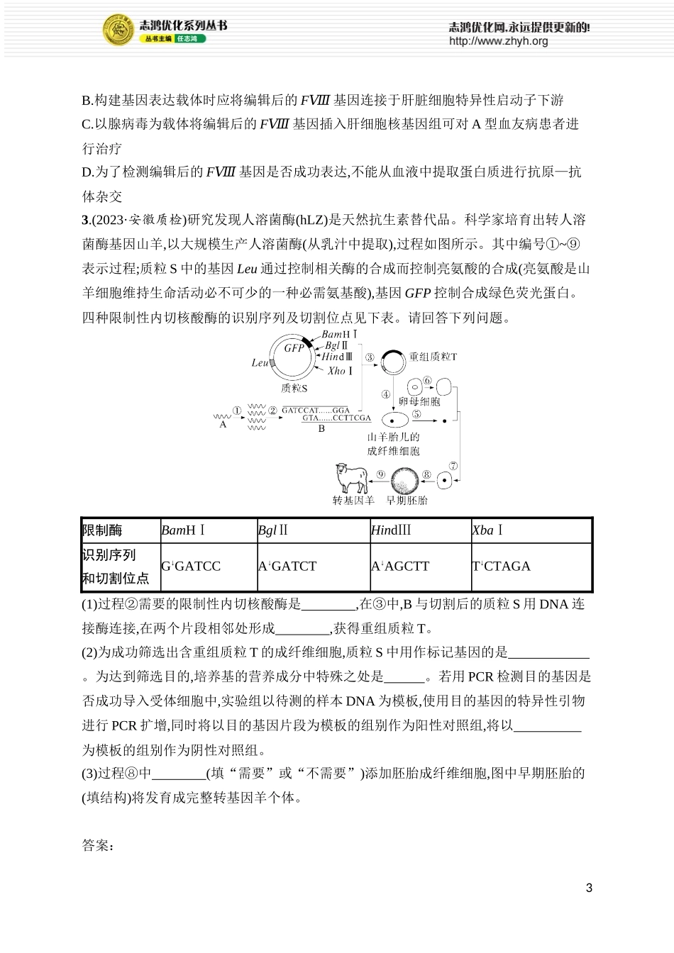 课时规范练53 基因工程的应用及蛋白质工程.docx_第3页