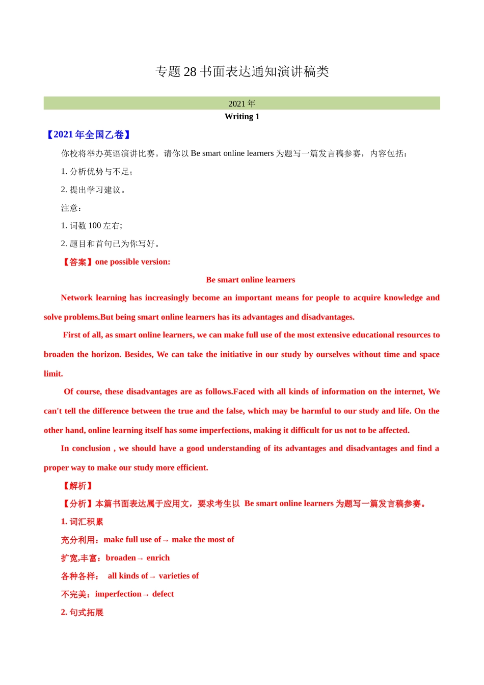 专题 28 书面表达通知、演讲稿类（解析版）--学易金卷：十年（2014-2023）高考真题英语分项汇编（全国通用）.docx_第1页