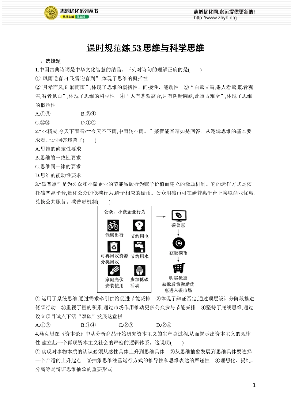 课时规范练53　思维与科学思维.docx_第1页