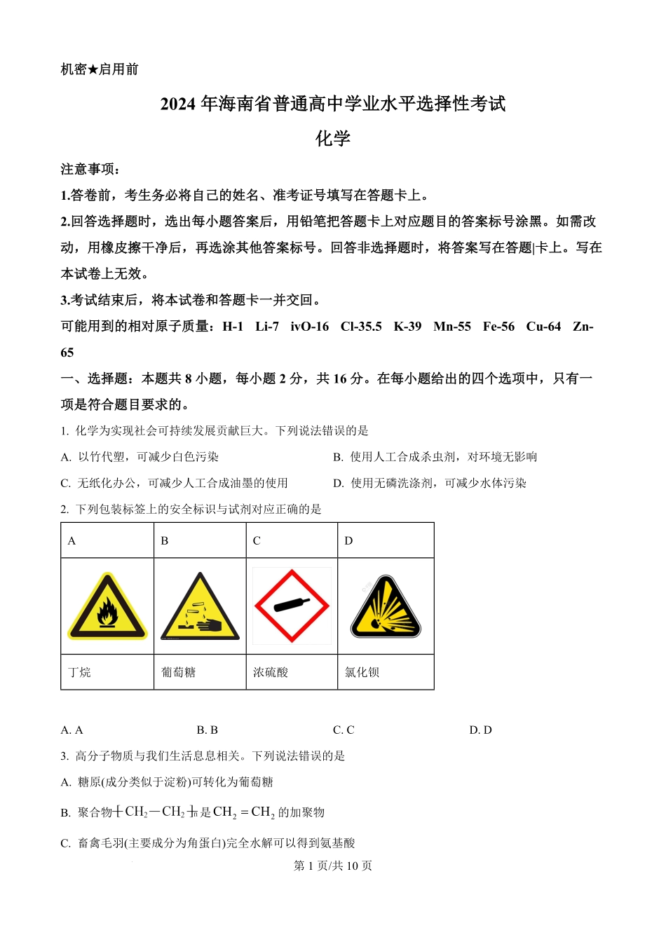 2024年高考化学试卷(海南)(空白卷).pdf_第1页