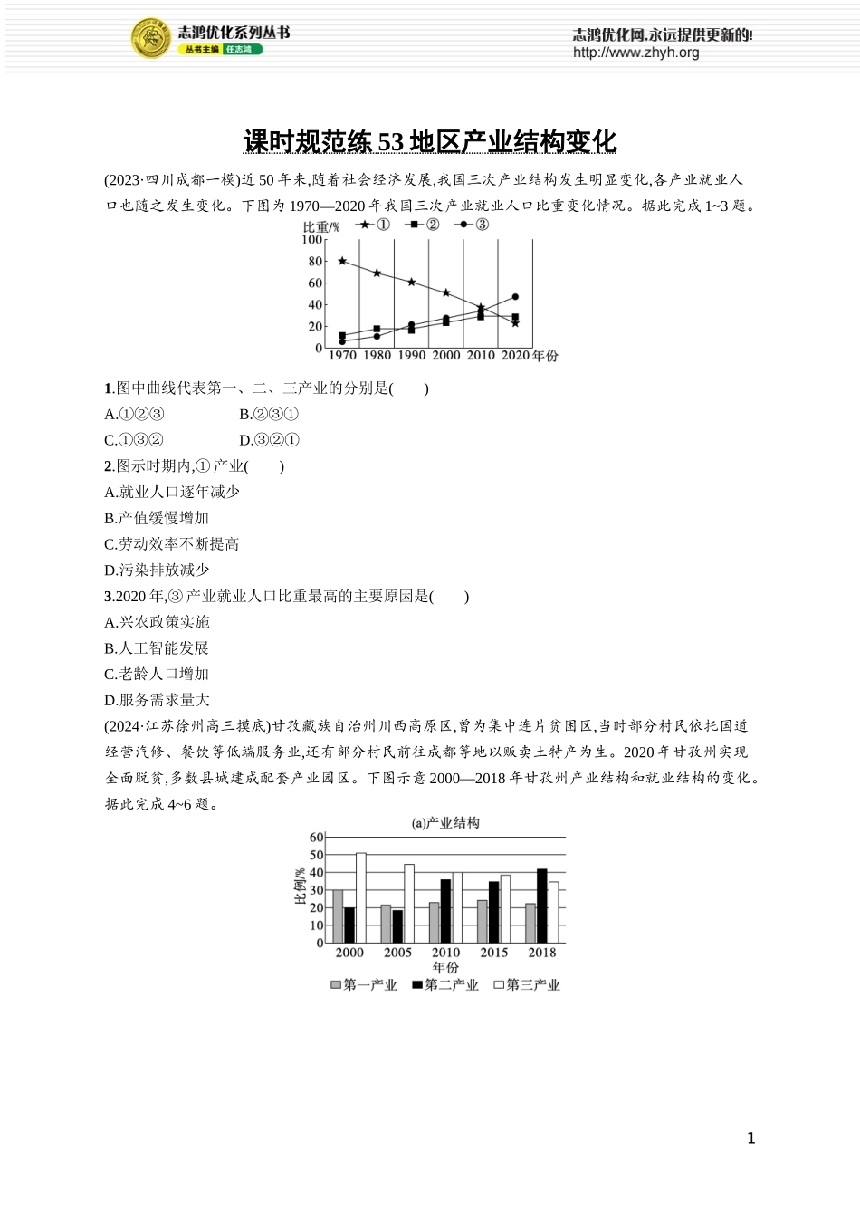 课时规范练53地区产业结构变化.docx_第1页