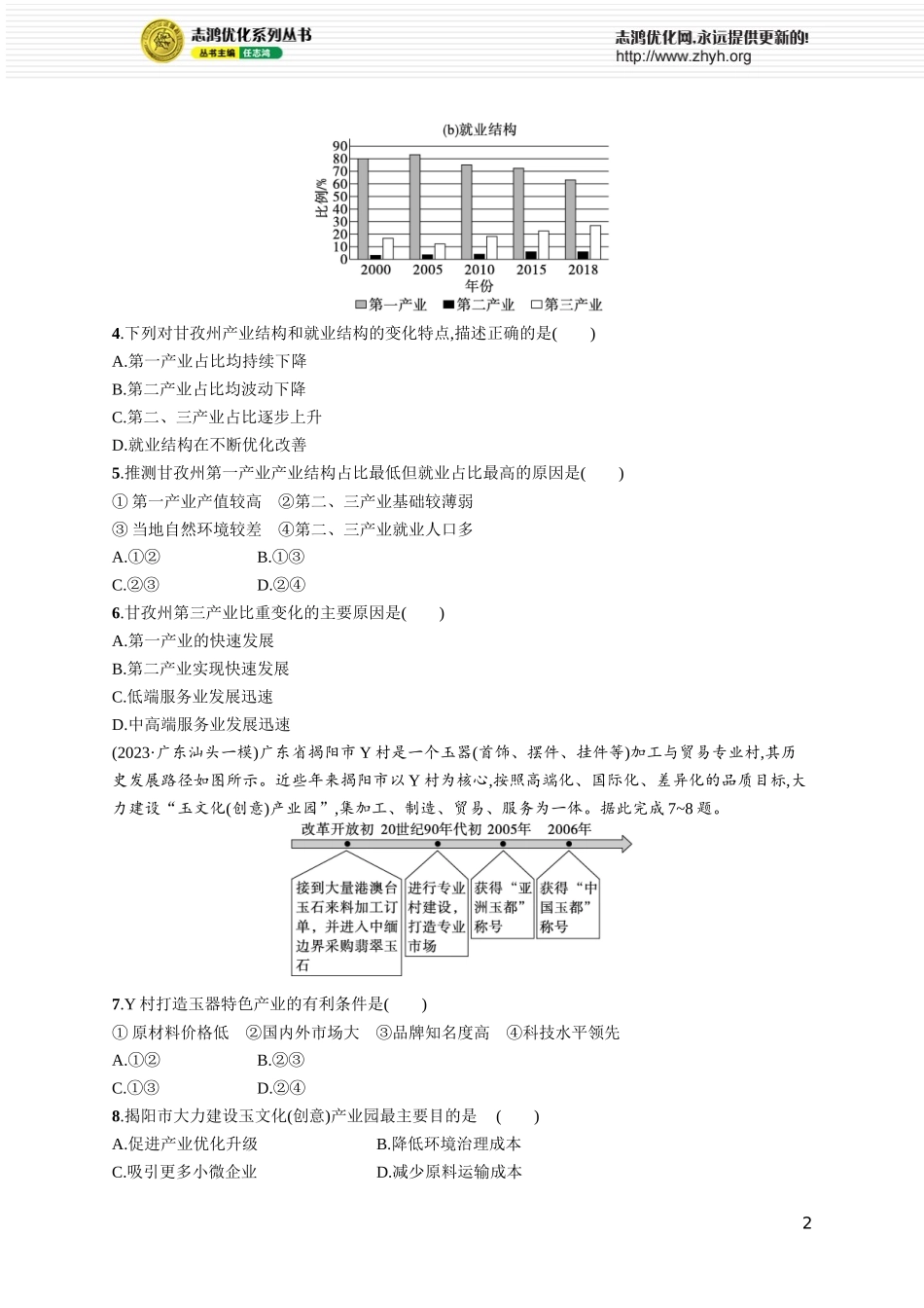课时规范练53地区产业结构变化.docx_第2页