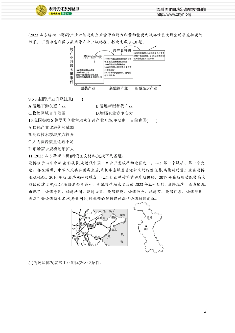 课时规范练53地区产业结构变化.docx_第3页