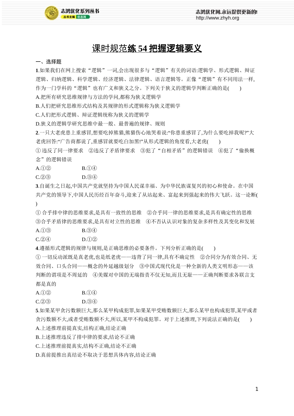 课时规范练54　把握逻辑要义.docx_第1页