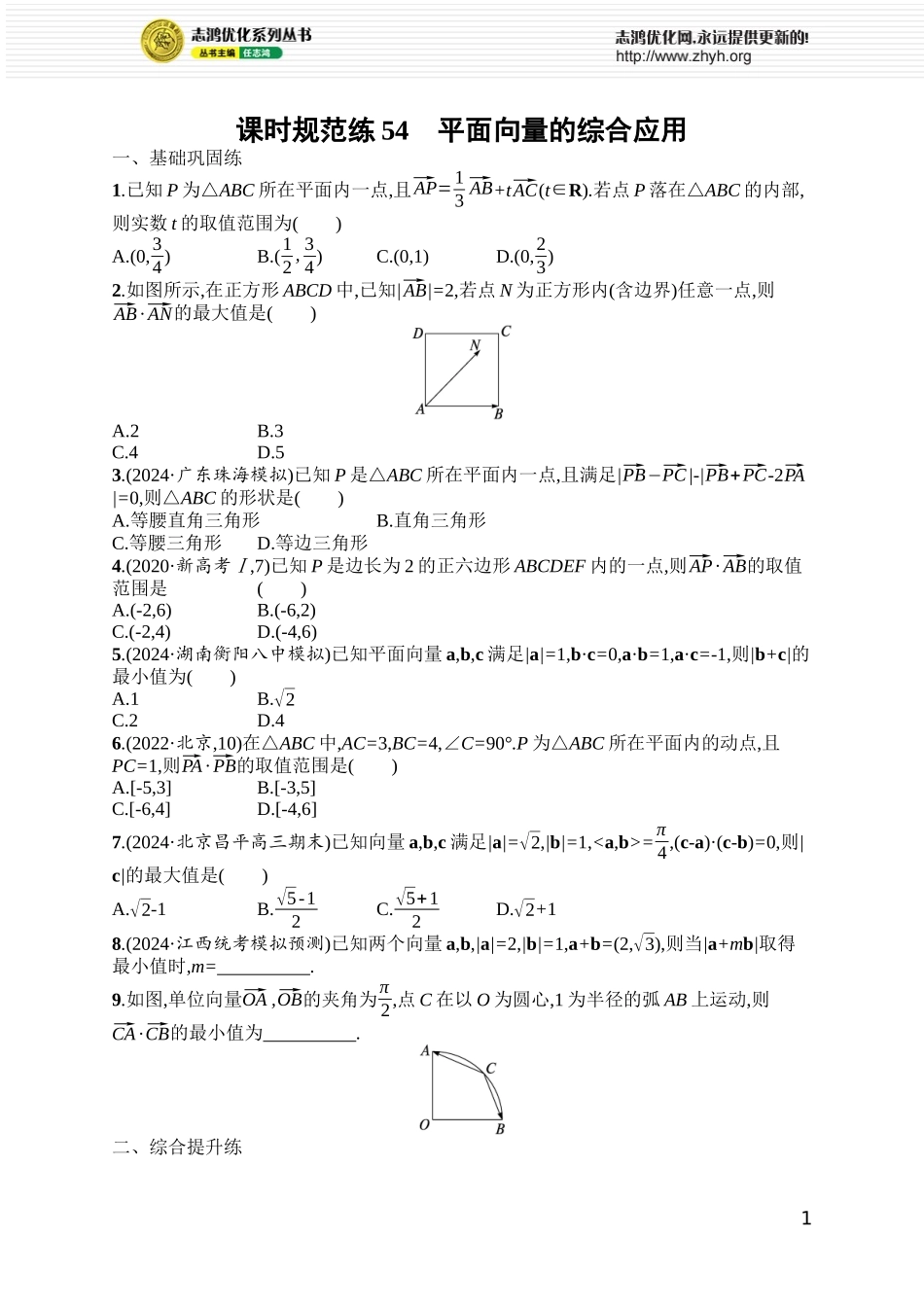 课时规范练54　平面向量的综合应用.docx_第1页