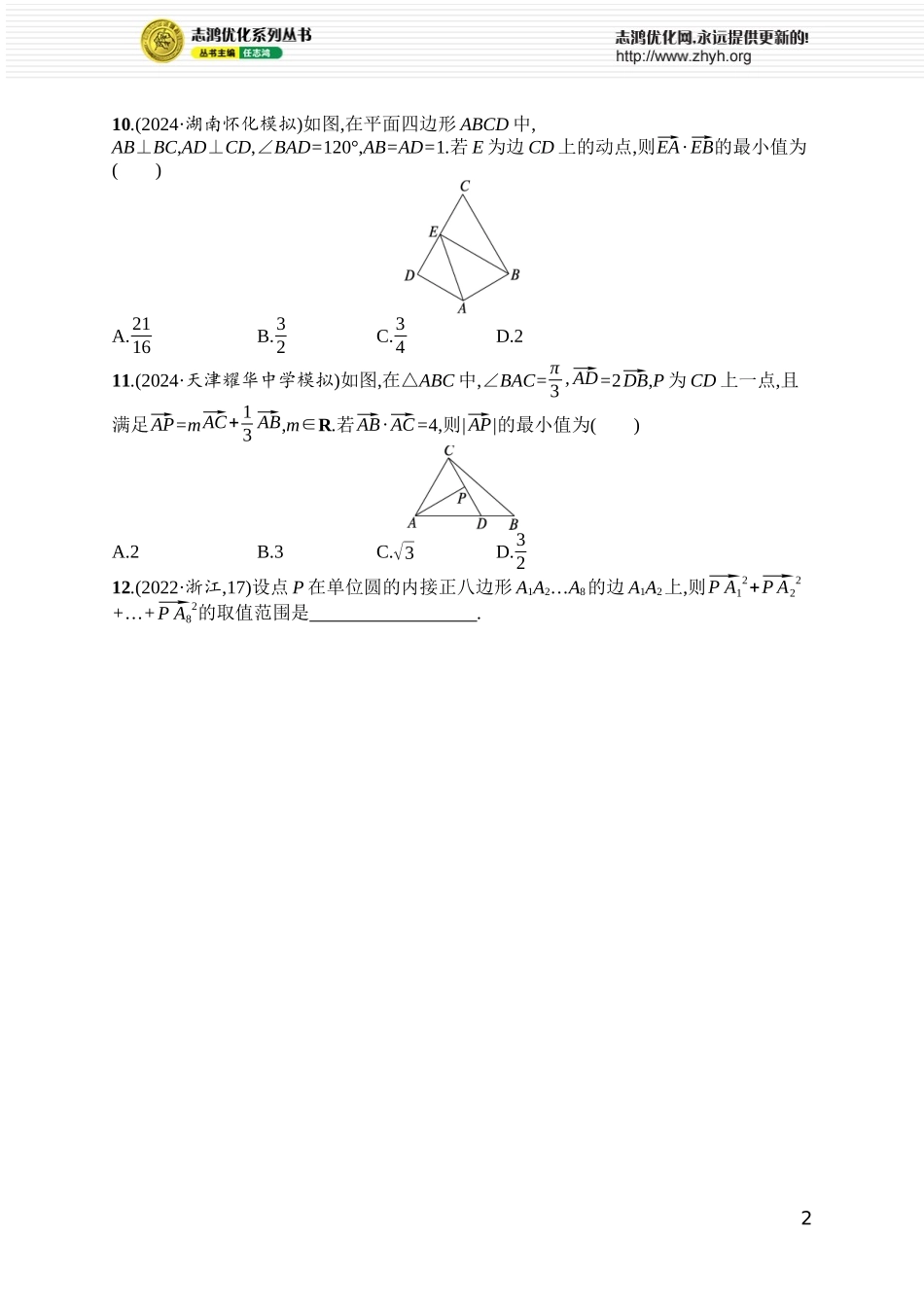 课时规范练54　平面向量的综合应用.docx_第2页