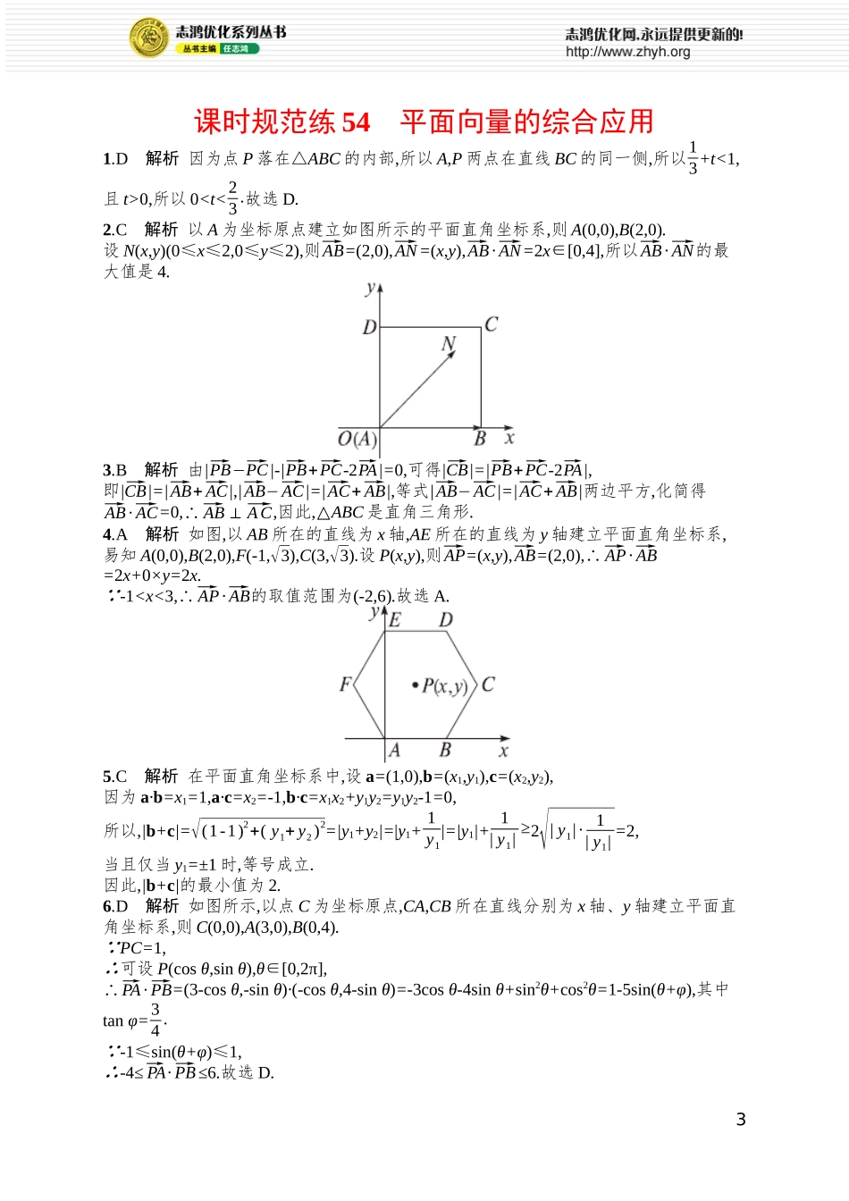 课时规范练54　平面向量的综合应用.docx_第3页
