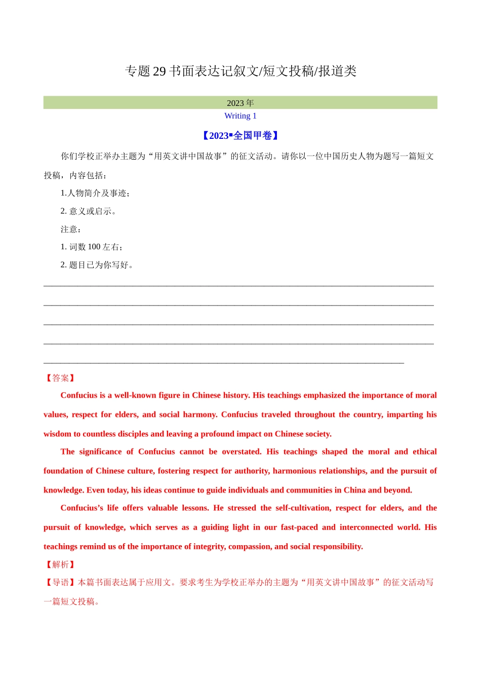专题 29 书面表达记叙文、短文投稿、报道类(解析版)--学易金卷:十年(2014-2023)高考真题英语分项汇编(全国通用).docx_第1页