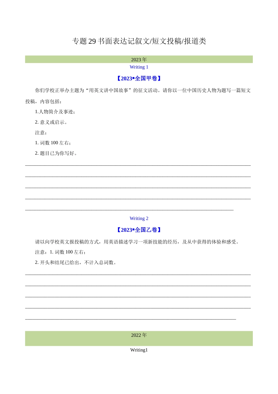 专题 29 书面表达记叙文、短文投稿、报道类（学生版）--学易金卷：十年（2014-2023）高考真题英语分项汇编（全国通用）.docx_第1页
