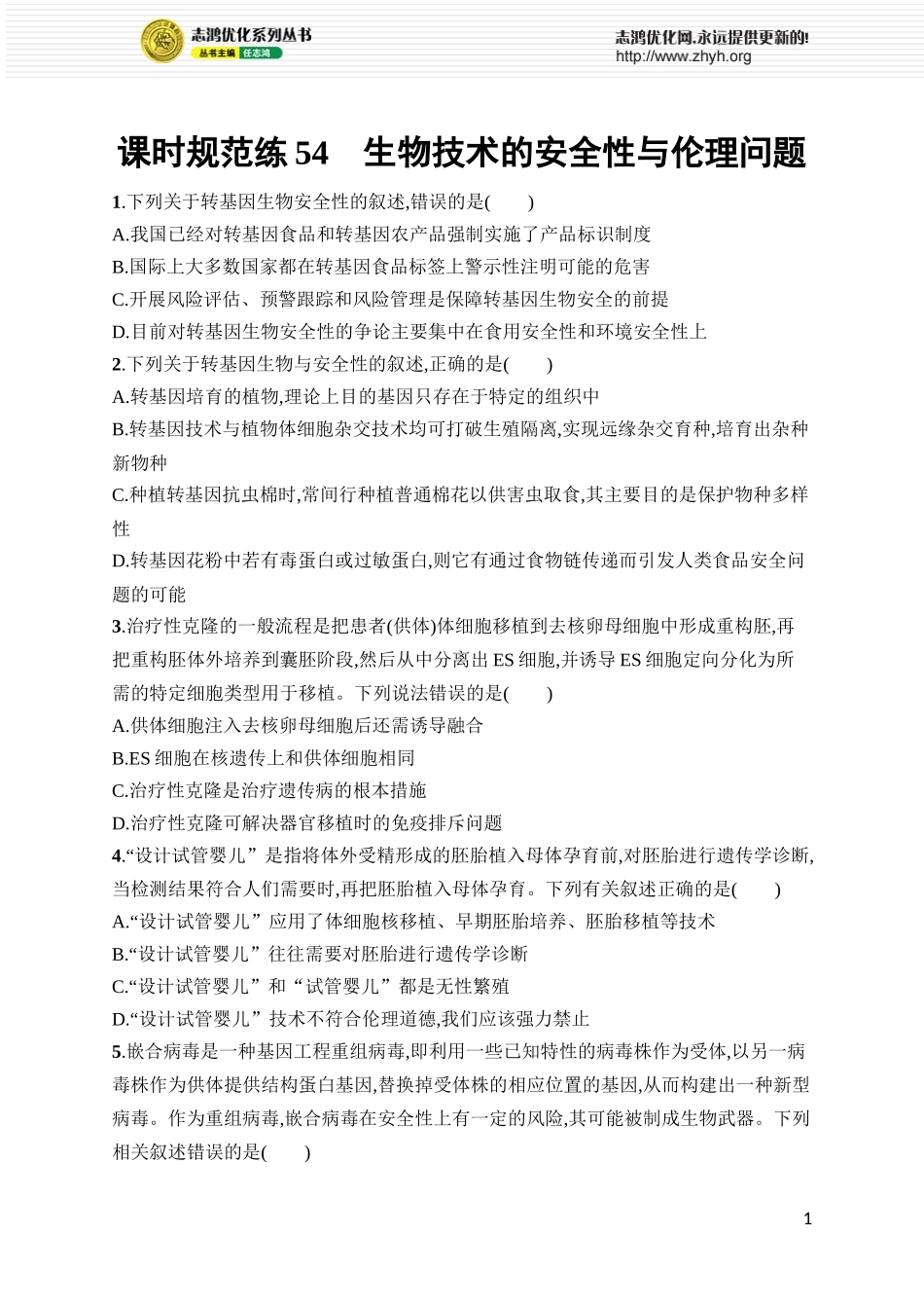 课时规范练54　生物技术的安全性与伦理问题.docx_第1页