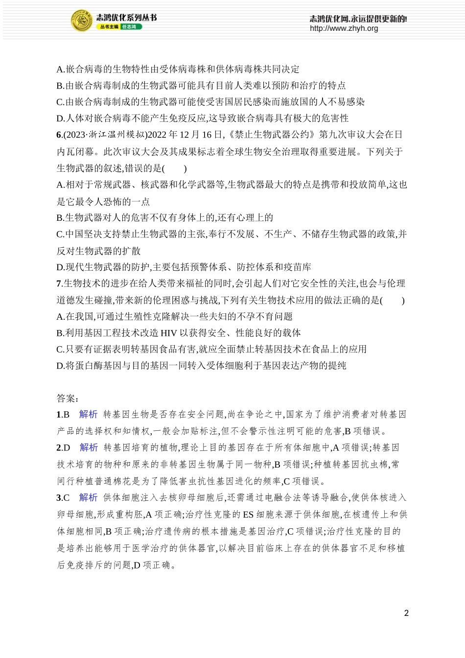 课时规范练54　生物技术的安全性与伦理问题.docx_第2页