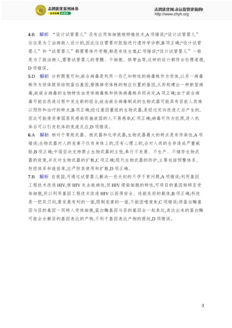 课时规范练54　生物技术的安全性与伦理问题.docx_第3页