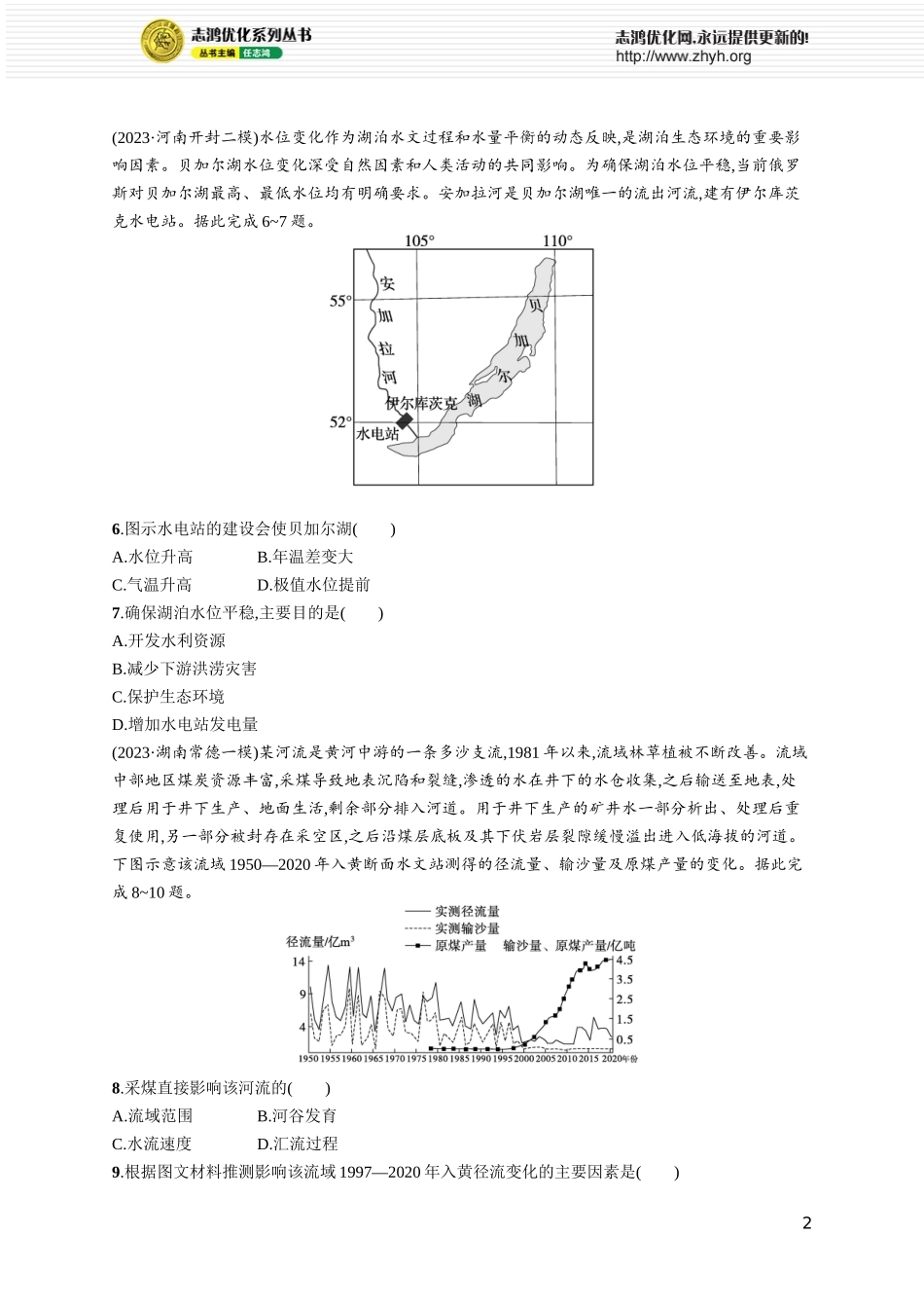 课时规范练54流域内协调发展.docx_第2页