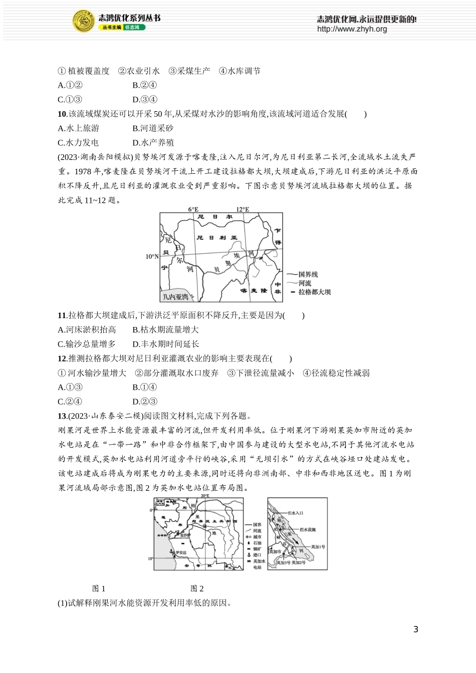 课时规范练54流域内协调发展.docx_第3页