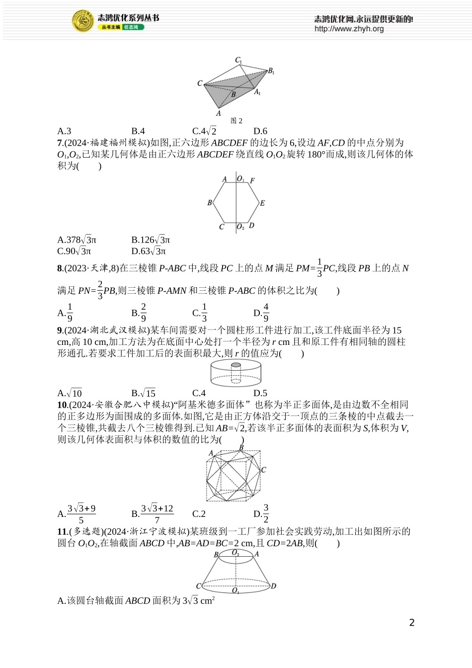 课时规范练55　基本立体图形及空间几何体的表面积与体积.docx_第2页