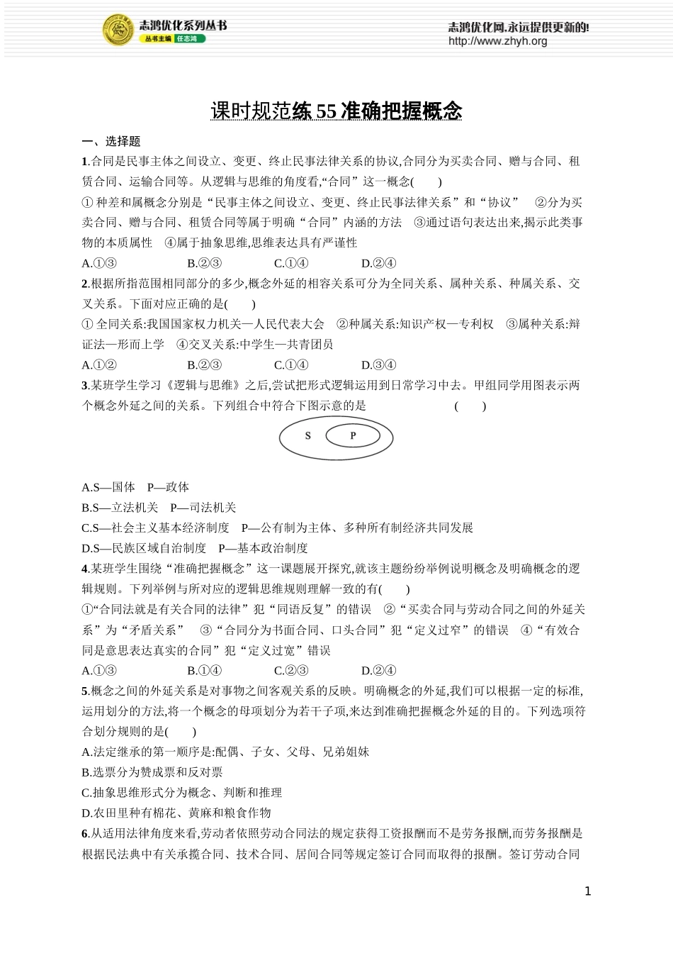 课时规范练55　准确把握概念.docx_第1页