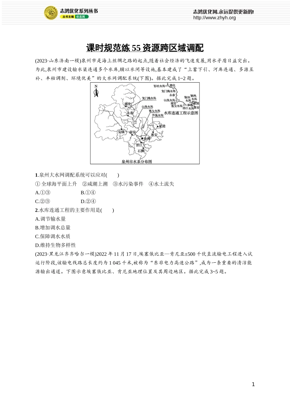 课时规范练55 资源跨区域调配.docx_第1页