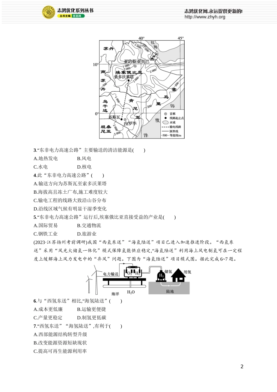课时规范练55 资源跨区域调配.docx_第2页