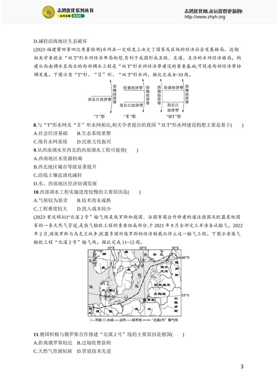 课时规范练55 资源跨区域调配.docx_第3页