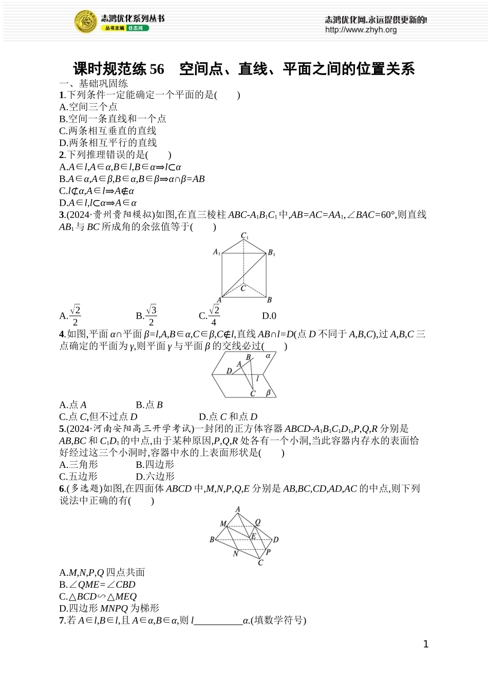 课时规范练56　空间点、直线、平面之间的位置关系.docx_第1页