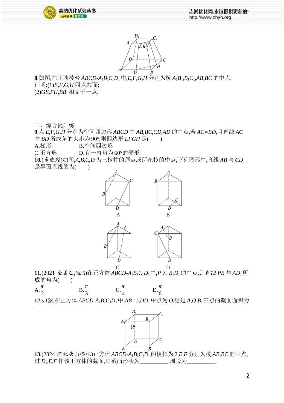 课时规范练56　空间点、直线、平面之间的位置关系.docx_第2页