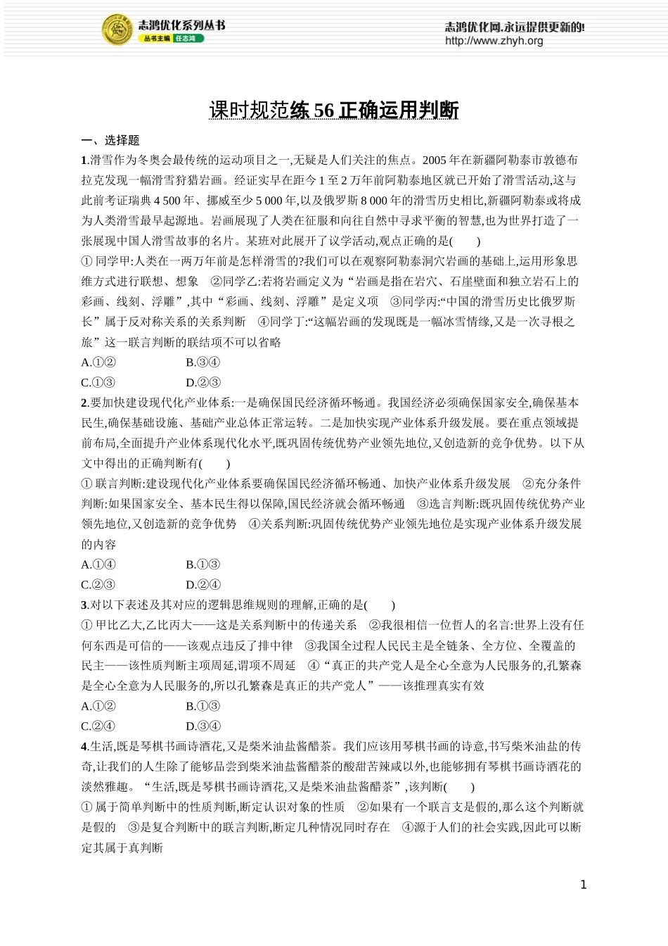 课时规范练56　正确运用判断.docx_第1页