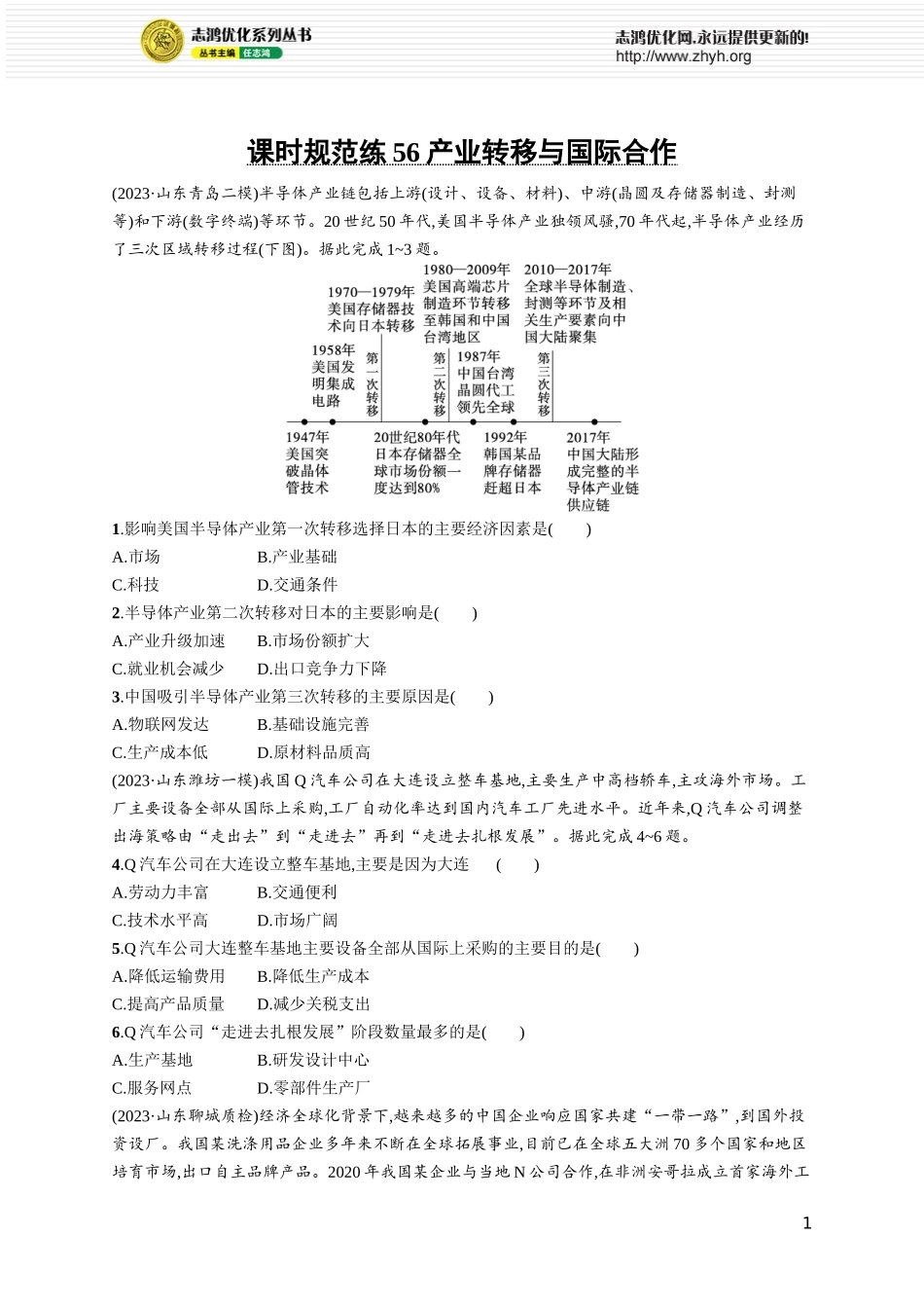 课时规范练56产业转移与国际合作.docx_第1页