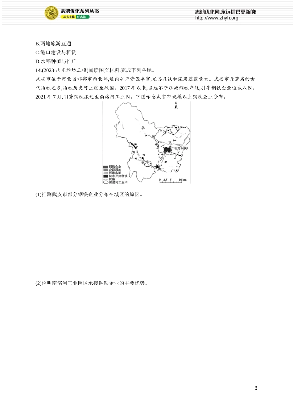 课时规范练56产业转移与国际合作.docx_第3页