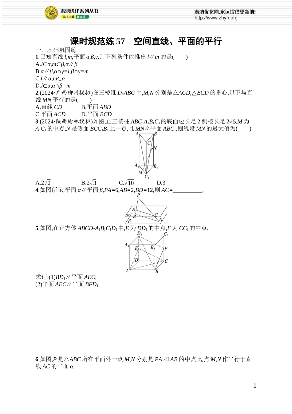 课时规范练57　空间直线、平面的平行.docx_第1页