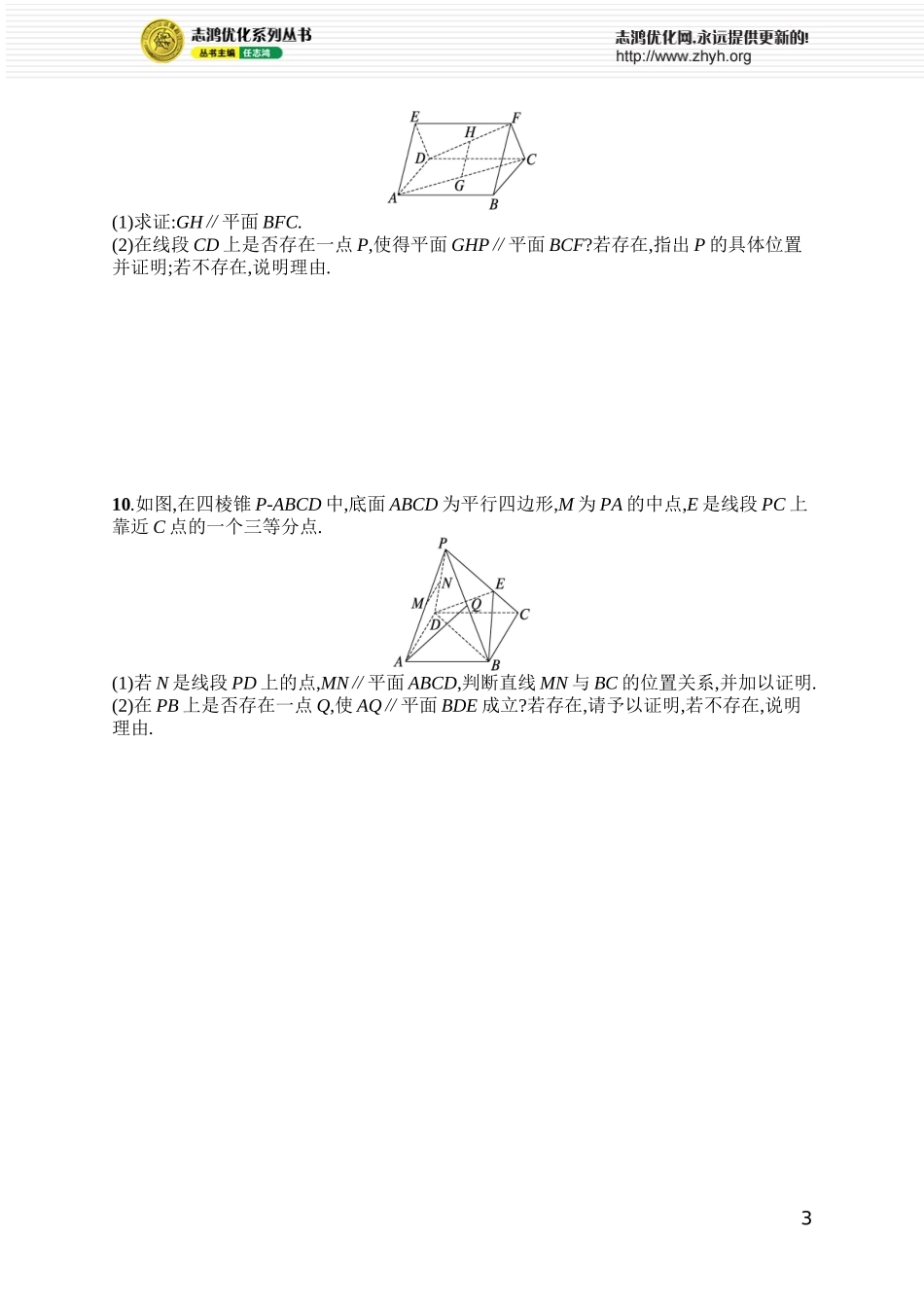 课时规范练57　空间直线、平面的平行.docx_第3页