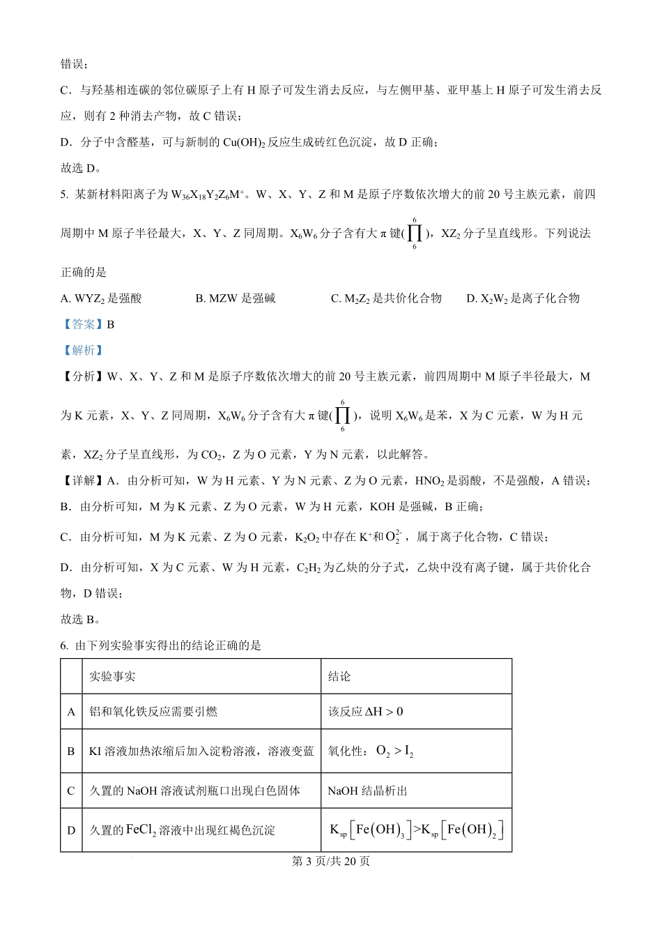 2024年高考化学试卷(江西)(解析卷).pdf_第3页