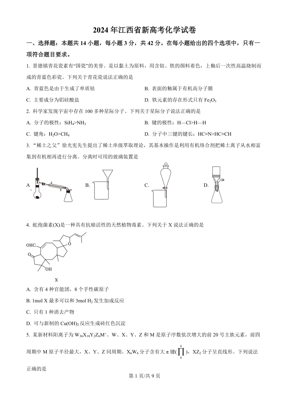 2024年高考化学试卷(江西)(空白卷).pdf_第1页