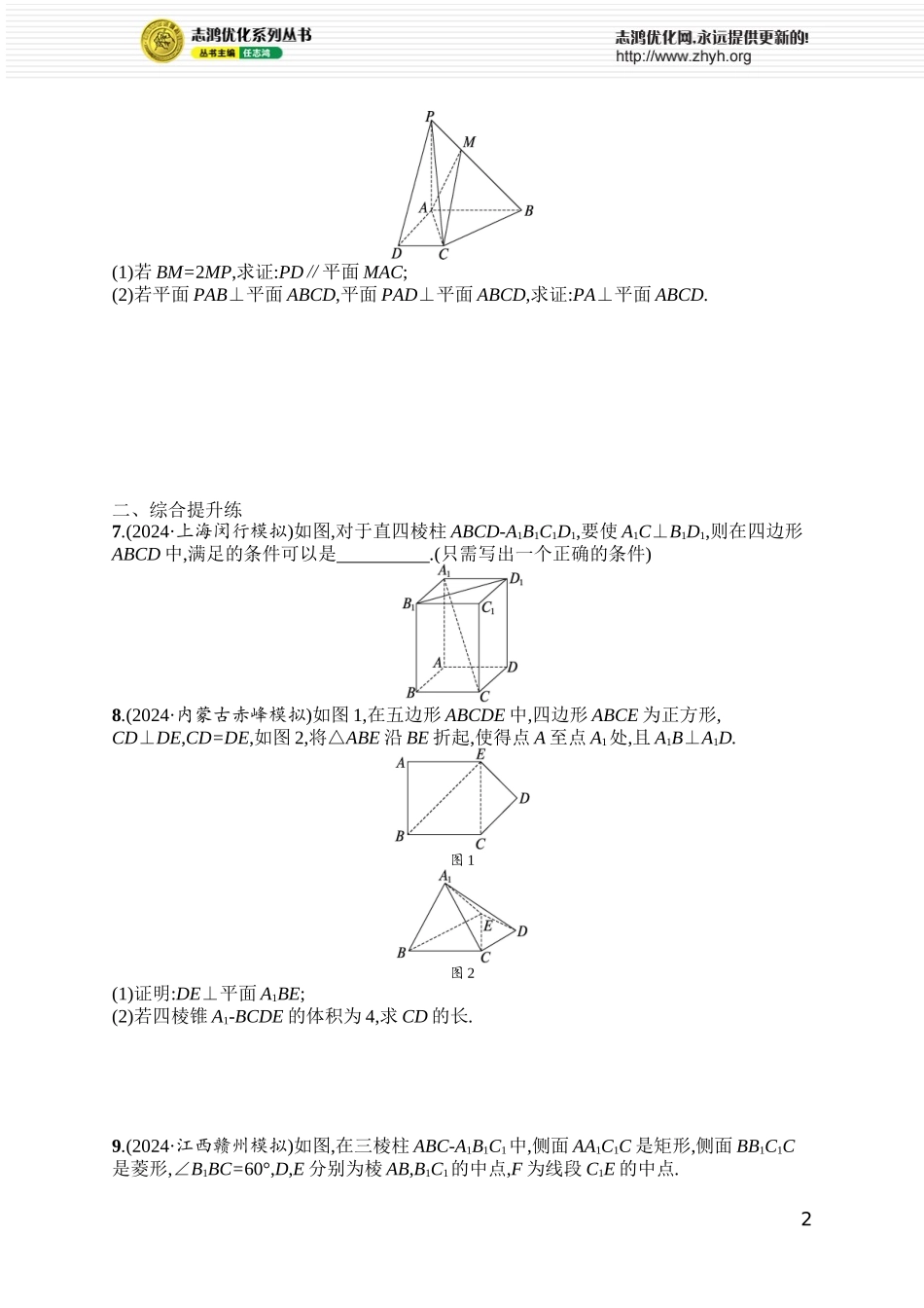 课时规范练58　空间直线、平面的垂直.docx_第2页