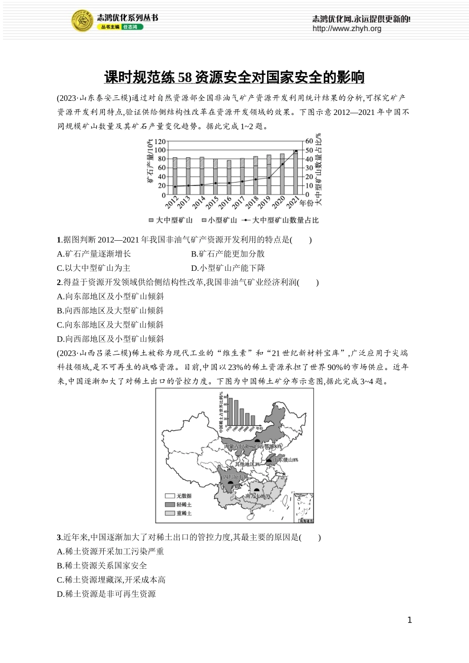 课时规范练58资源安全对国家安全的影响.docx_第1页