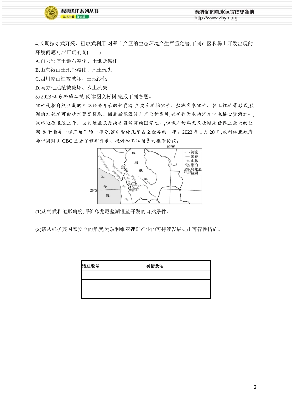 课时规范练58资源安全对国家安全的影响.docx_第2页