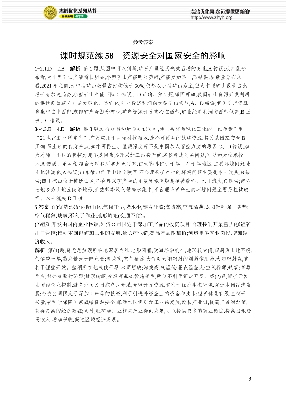 课时规范练58资源安全对国家安全的影响.docx_第3页