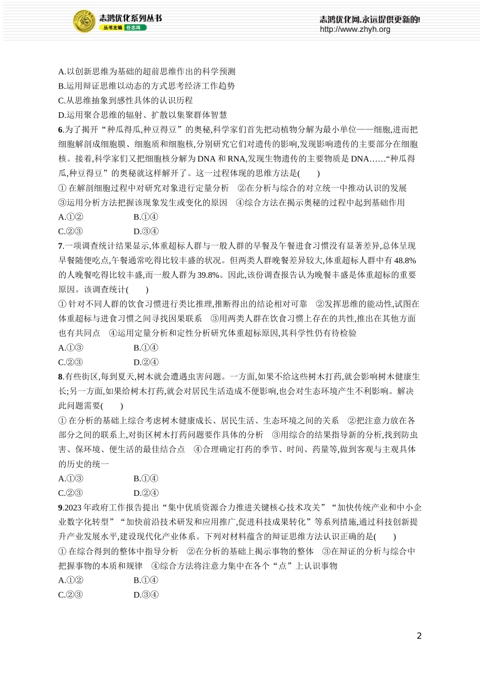 课时规范练59　把握辩证分合.docx_第2页