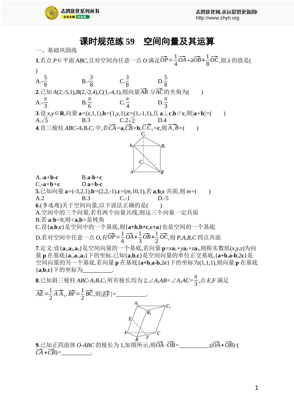 课时规范练59　空间向量及其运算.docx_第1页