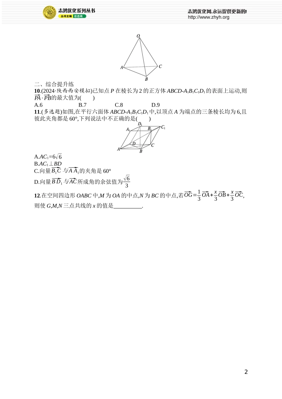 课时规范练59　空间向量及其运算.docx_第2页