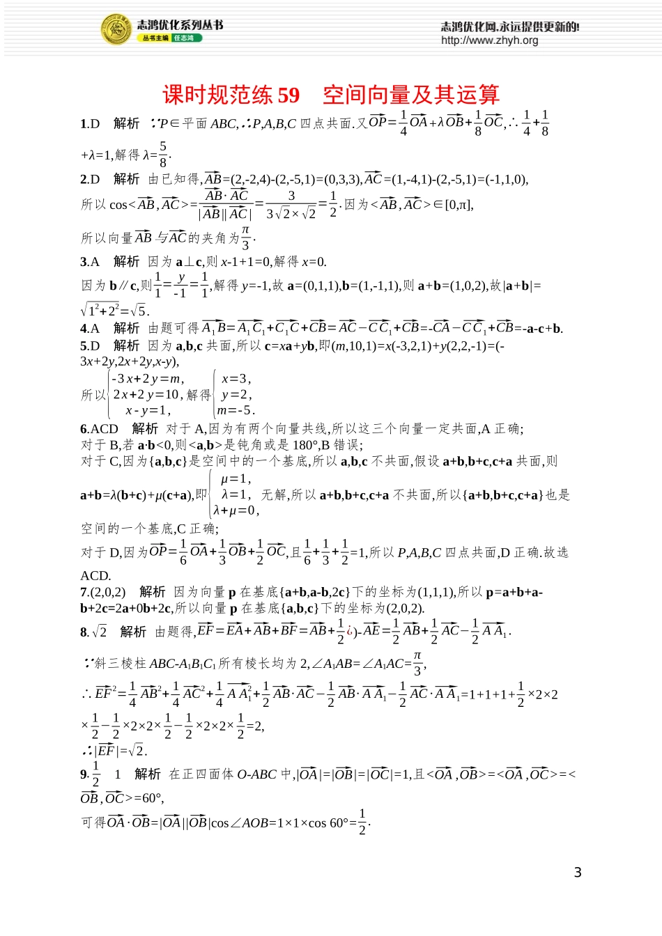 课时规范练59　空间向量及其运算.docx_第3页