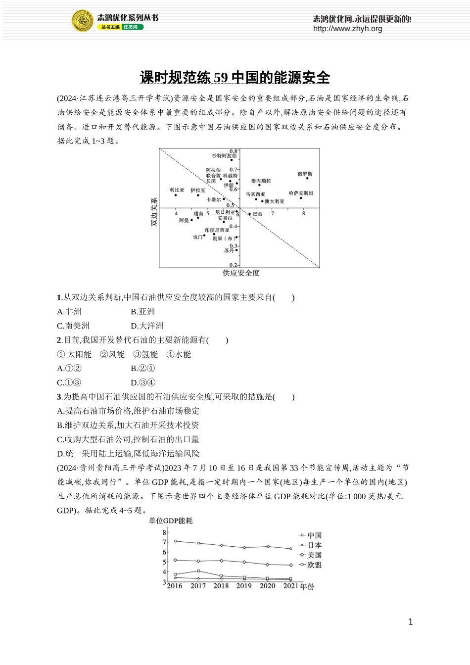 课时规范练59中国的能源安全.docx_第1页