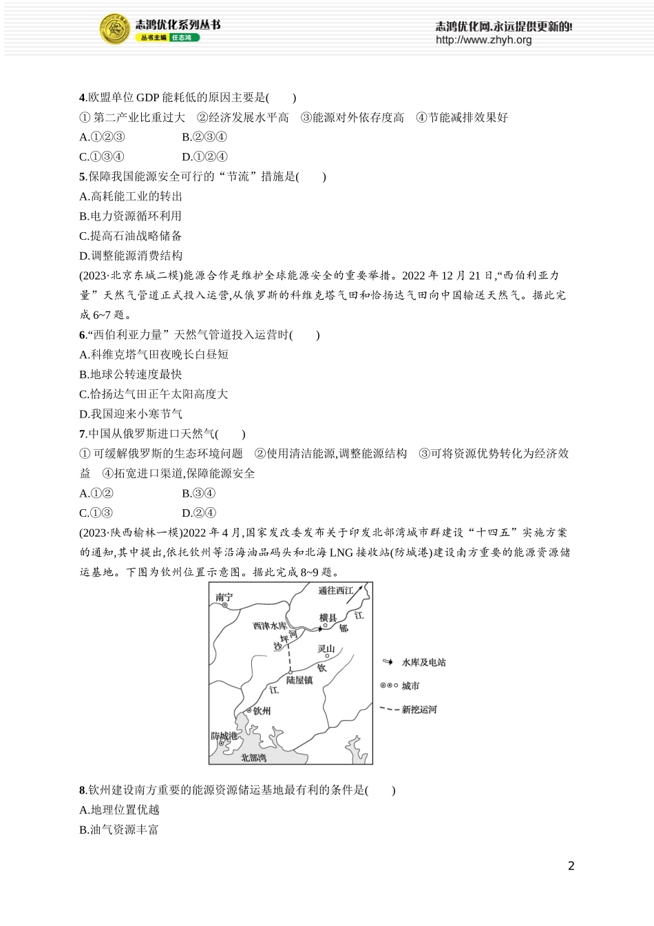 课时规范练59中国的能源安全.docx_第2页