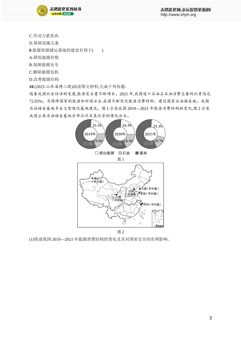 课时规范练59中国的能源安全.docx_第3页