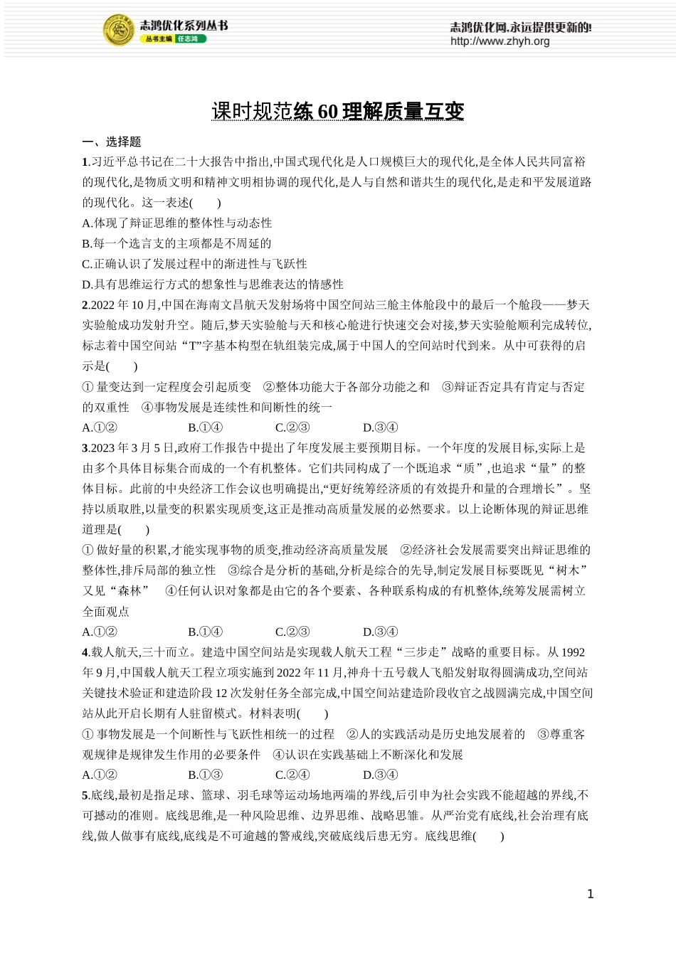 课时规范练60　理解质量互变.docx_第1页