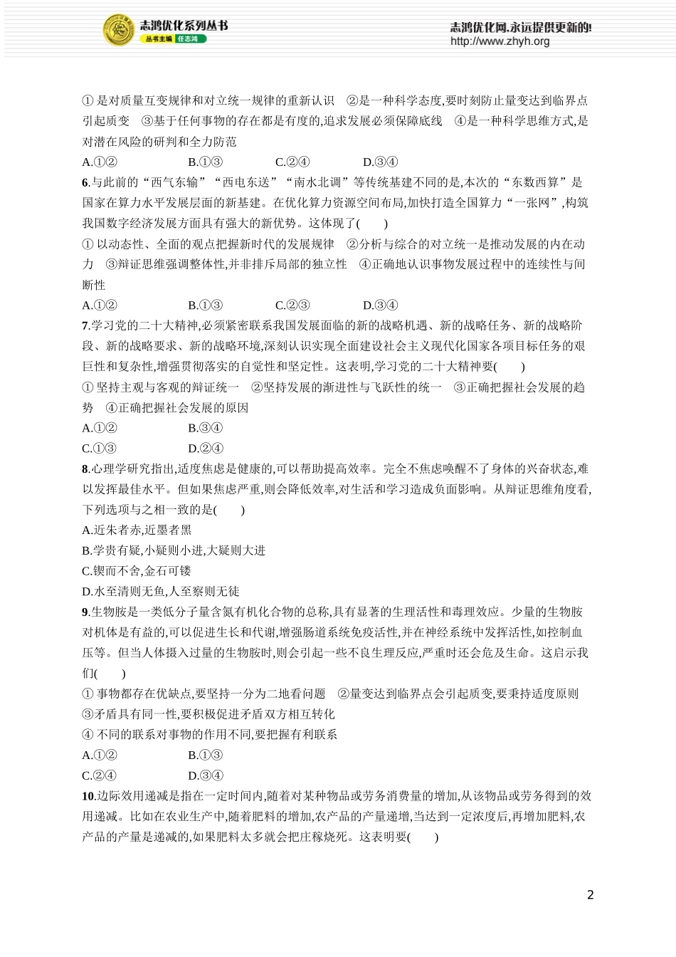 课时规范练60　理解质量互变.docx_第2页