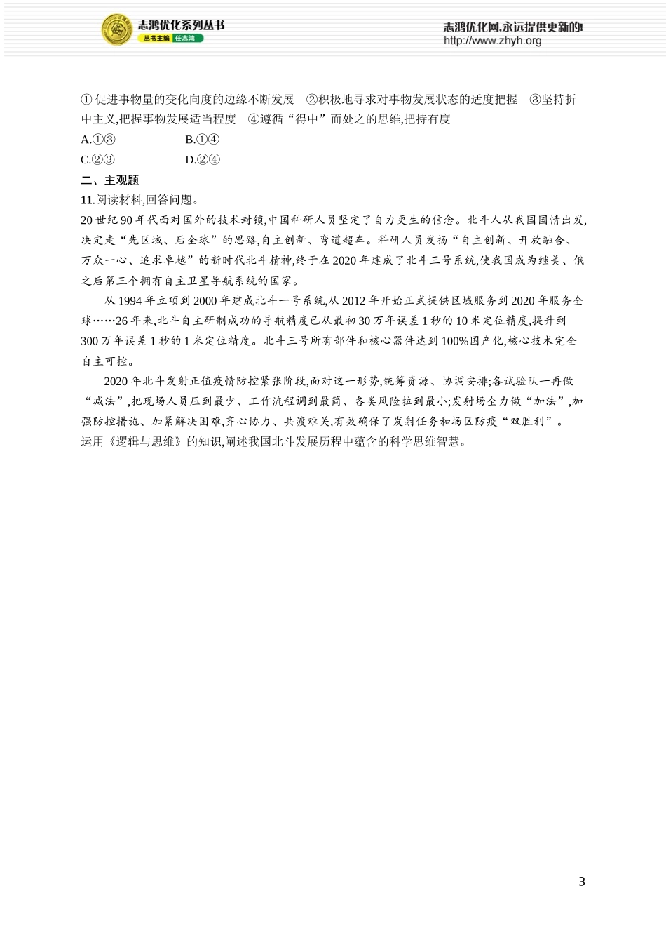 课时规范练60　理解质量互变.docx_第3页