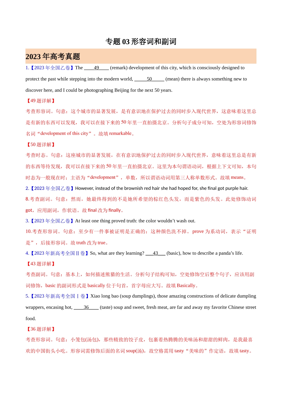 专题03形容词和副词 (解析版)-  2023年高考真题和模拟题英语分项汇编（全国通用）.docx_第1页