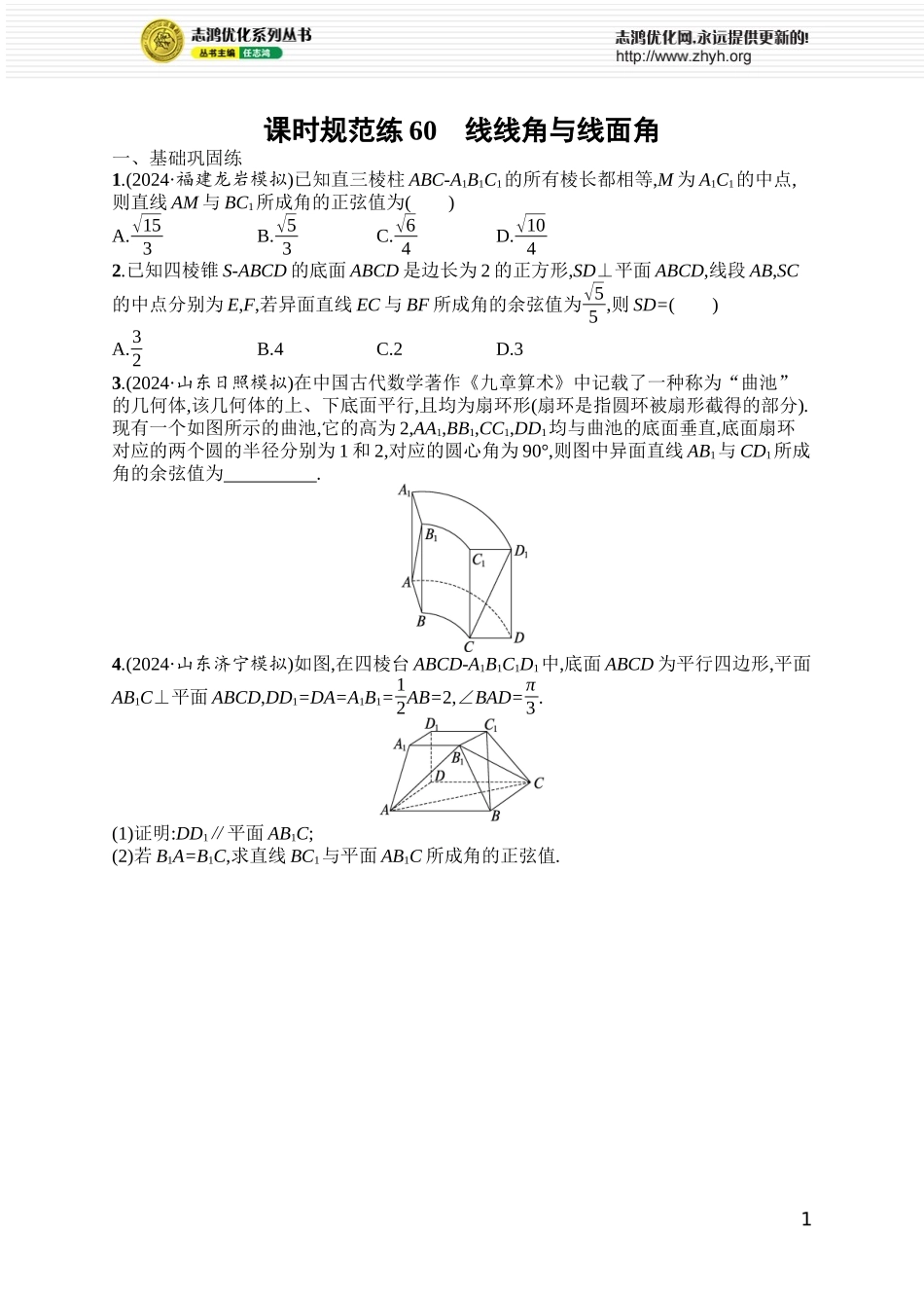 课时规范练60　线线角与线面角.docx_第1页