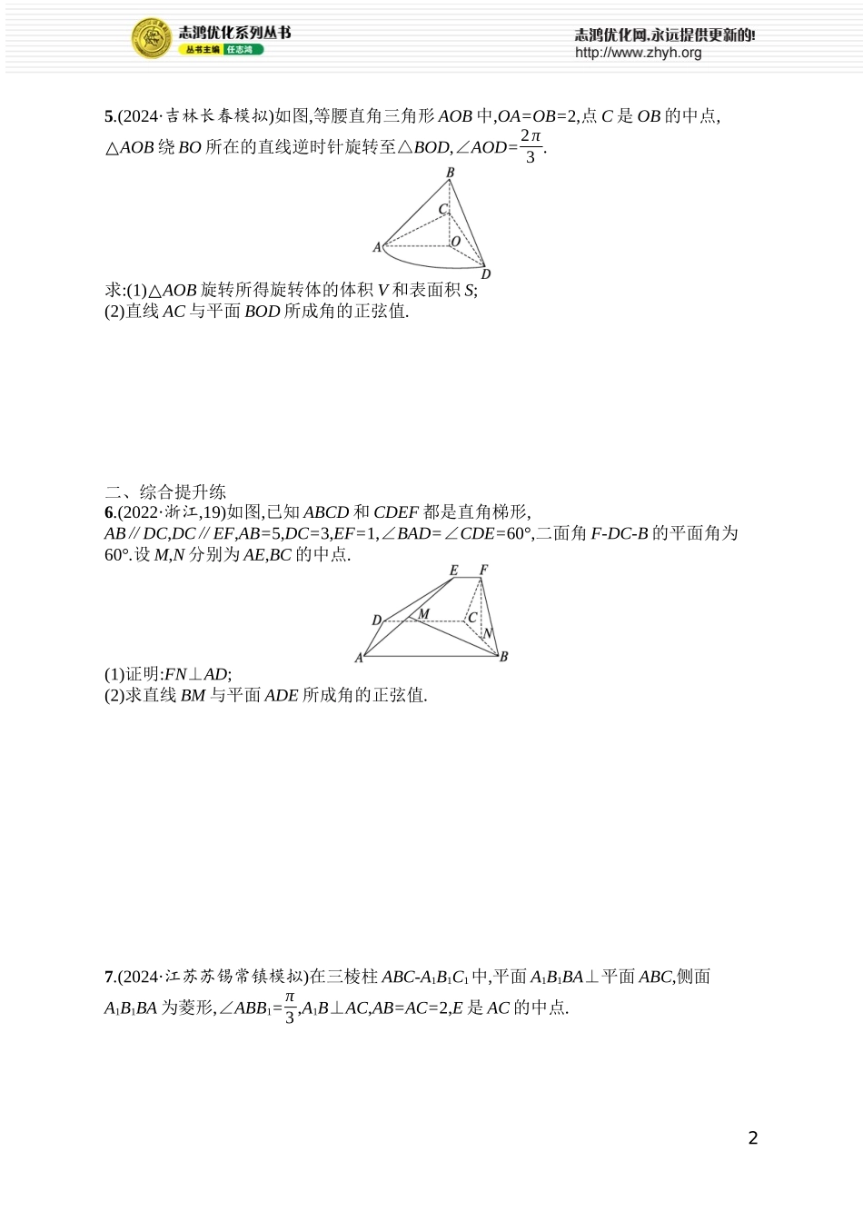 课时规范练60　线线角与线面角.docx_第2页